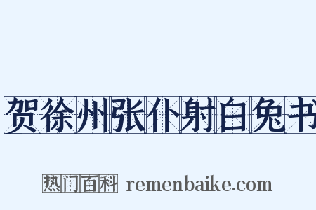 贺徐州张仆射白兔书是什么意思的图片